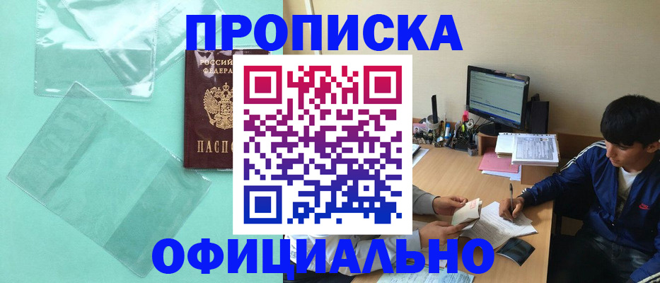 купить прописку в Ишимбае